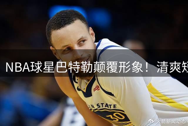 NBA球星巴特勒颠覆形象！清爽短发引发队友集体吐槽